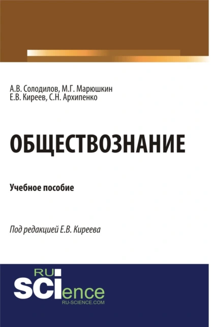 Обложка книги Обществознание. (Аспирантура, Бакалавриат). Монография., Анатолий Васильевич Солодилов