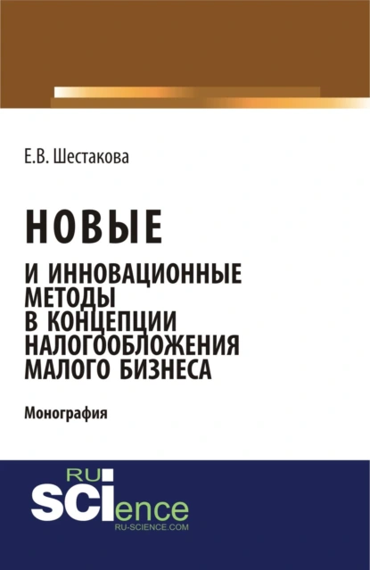 Обложка книги Новые и инновационные методы в концепции налогообложения малого бизнеса. (Бакалавриат). Монография., Екатерина Владимировна Шестакова