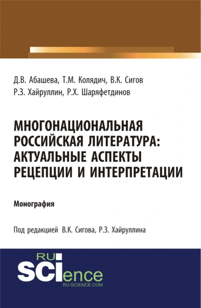 Обложка книги Многонациональная российская литература. Актуальные аспекты рецепции и интерпретации. (Аспирантура, Бакалавриат, Магистратура). Монография., Руслан Зинатуллович Хайруллин