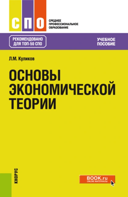 Обложка книги Основы экономической теории. (СПО). Учебное пособие., Леонид Михайлович Куликов