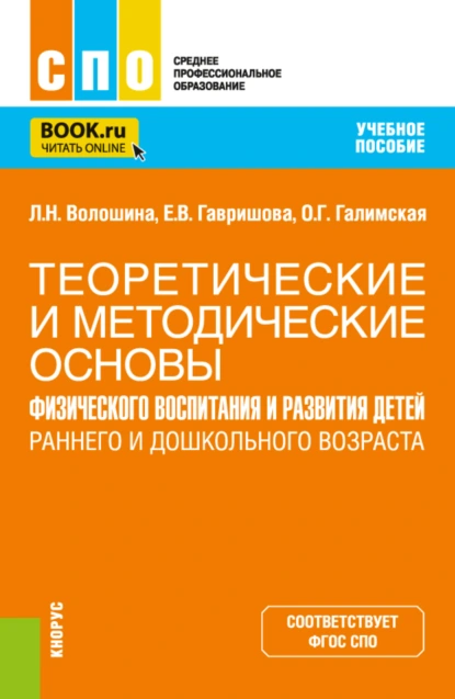 Обложка книги Теоретические и методические основы физического воспитания и развития детей раннего и дошкольного возраста. (СПО). Учебное пособие., Ольга Генриховна Галимская