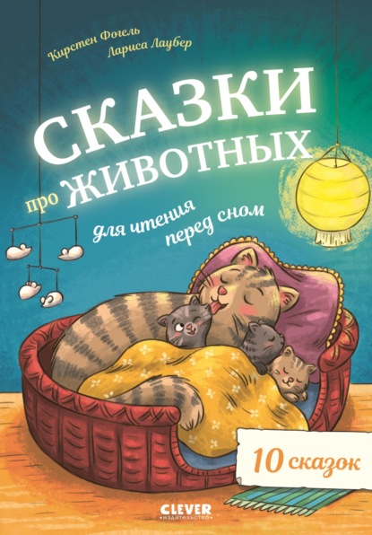 Сказки про животных для чтения перед сном
