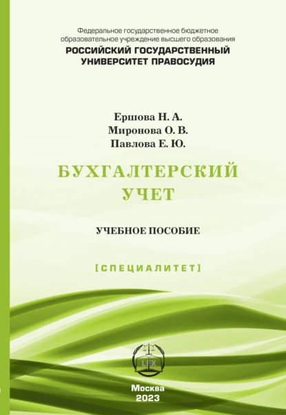 Обложка книги Бухгалтерский учет. Учебное пособие (Специалитет), Н. А. Ершова