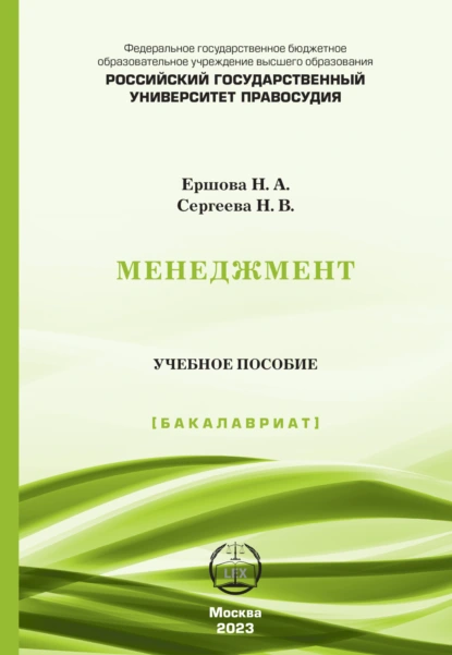 Обложка книги Менеджмент. Учебное пособие (Бакалавриат), Н. А. Ершова