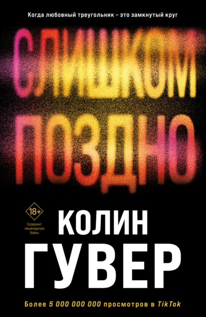 Обложка книги Слишком поздно, Колин Гувер