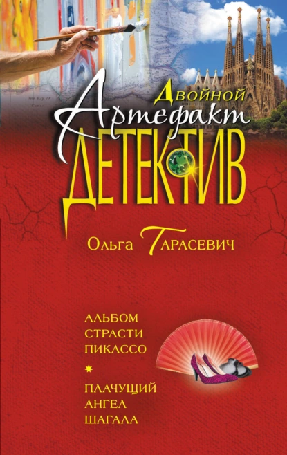 Обложка книги Альбом страсти Пикассо. Плачущий ангел Шагала, Ольга Тарасевич