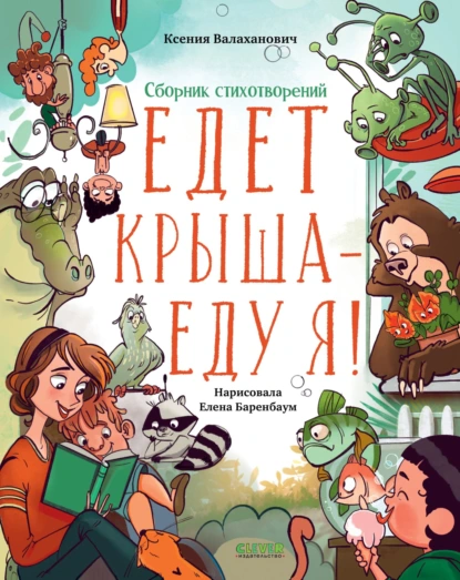 Обложка книги Едет крыша – еду я!, Ксения Валаханович