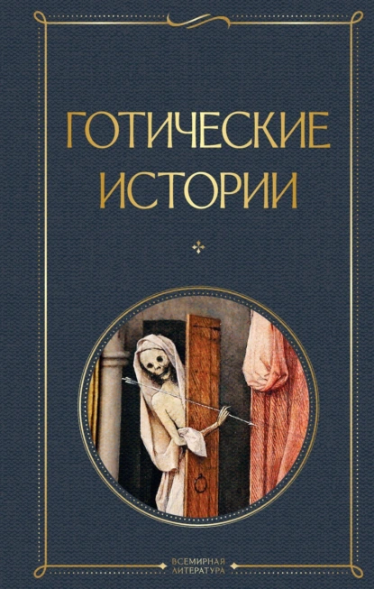 Обложка книги Готические истории, Мэри Шелли