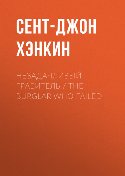   / The Burglar Who Failed