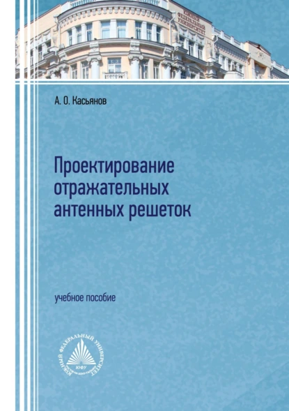 Обложка книги Проектирование отражательных антенных решеток, А. О. Касьянов