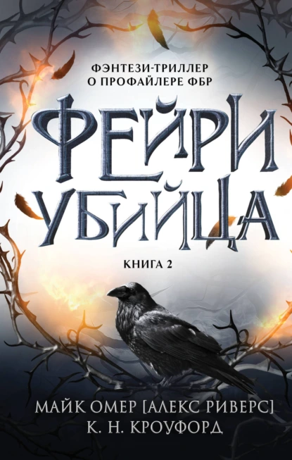 Обложка книги Фейри-убийца, Майк Омер