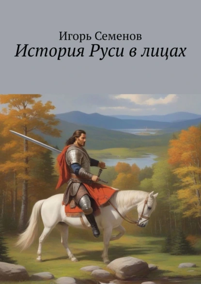 Обложка книги История Руси в лицах, Игорь Семенов