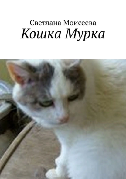 Обложка книги Кошка Мурка, Светлана Николаевна Моисеева