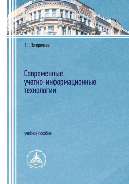 Обложка книги Современные учетно-информационные технологии, Т. Г. Погорелова