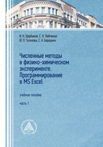 Обложка книги Численные методы в физико-химическом эксперименте. Программирование в MS Excel. Часть 1, И. Н. Щербаков