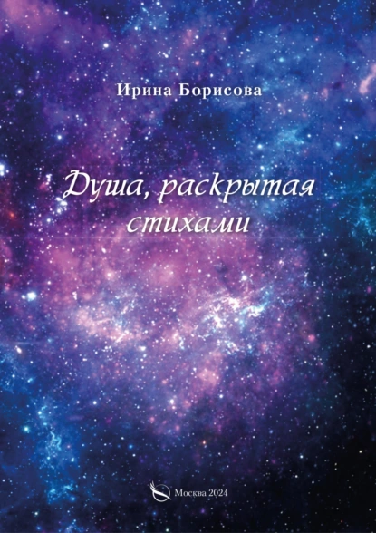 Обложка книги Душа, раскрытая стихами, Ирина Борисова