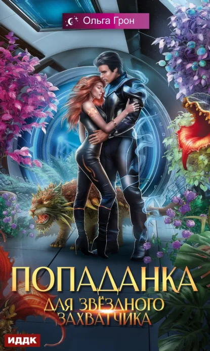 Обложка книги Попаданка для звёздного захватчика, Ольга Грон