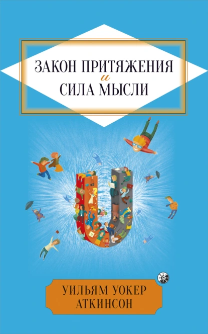 Обложка книги Закон притяжения и сила мысли, Уильям Уокер Аткинсон