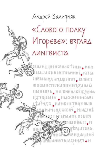 Обложка книги «Слово о полку Игореве»: Взгляд лингвиста, А. А. Зализняк