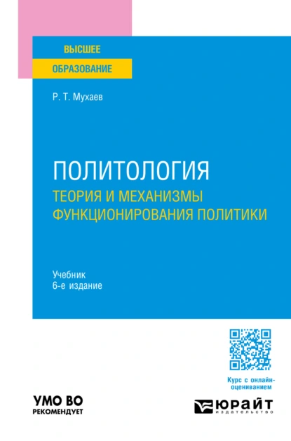 Обложка книги Политология. Теория и механизмы функционирования политики 6-е изд., пер. и доп. Учебник для вузов, Рашид Тазитдинович Мухаев