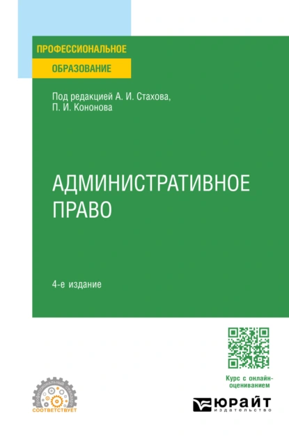 Обложка книги Административное право 4-е изд., пер. и доп. Учебное пособие для СПО, Павел Иванович Кононов