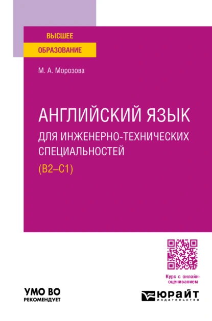 Обложка книги Английский язык для инженерно-технических специальностей (B2—C1). Учебное пособие для вузов, Марина Александровна Морозова