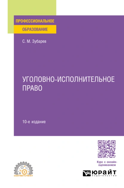 Обложка книги Уголовно-исполнительное право 10-е изд., пер. и доп. Учебное пособие для СПО, Сергей Михайлович Зубарев