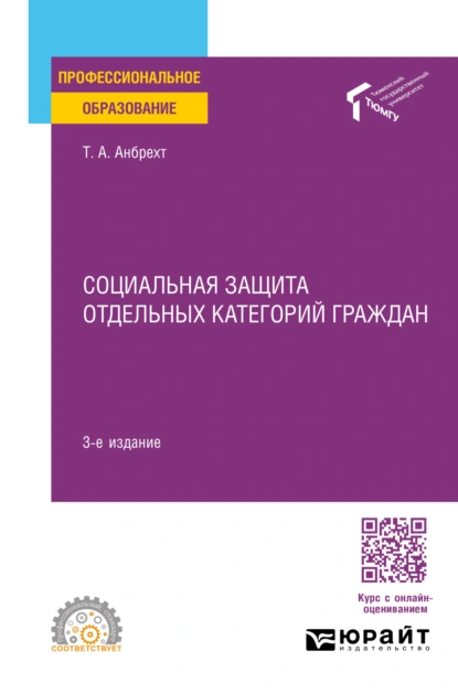 Обложка книги Социальная защита отдельных категорий граждан 3-е изд., пер. и доп. Учебное пособие для СПО, Татьяна Анатольевна Анбрехт