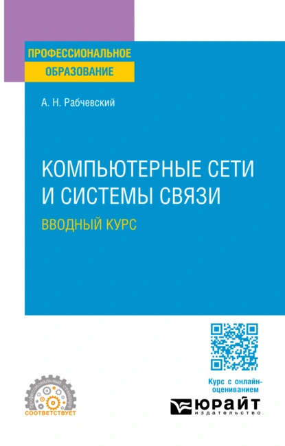 Обложка книги Компьютерные сети и системы связи. Вводный курс. Учебное пособие для СПО, Андрей Николаевич Рабчевский