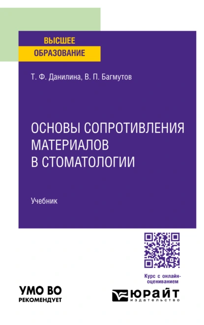 Обложка книги Основы сопротивления материалов в стоматологии. Учебник для вузов, Татьяна Федоровна Данилина