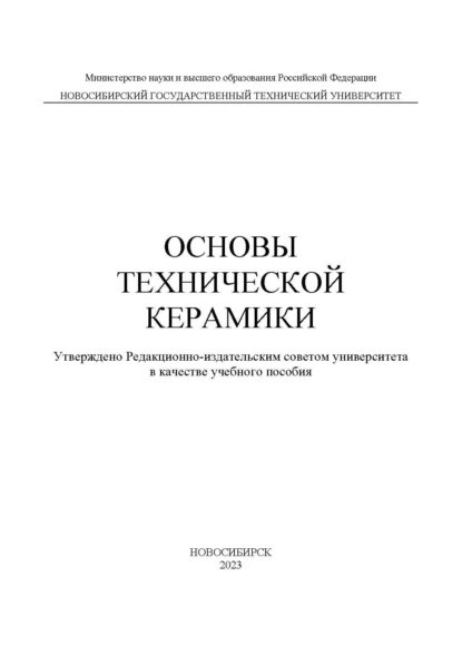 Обложка книги Основы технической керамики, С. В. Веселов
