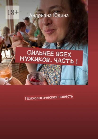 Обложка книги Сильнее всех мужиков. Часть I. Психологическая повесть, Андриана Юдина