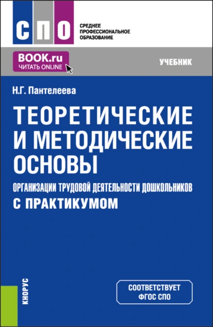 Обложка книги Теоретические и методические основы организации трудовой деятельности дошкольников (с практикумом). (СПО). Учебник., Наталья Георгиевна Пантелеева