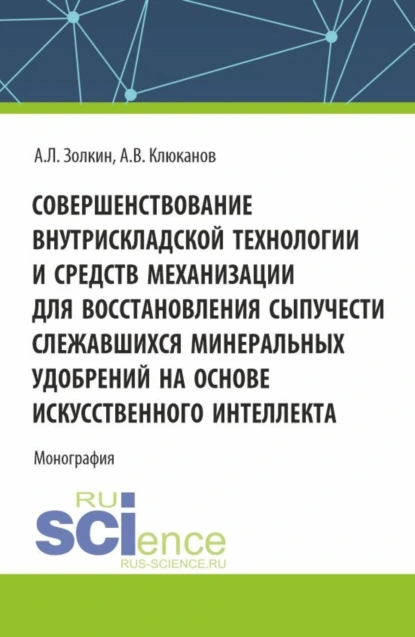 Обложка книги Совершенствование внутрискладской технологии и средств механизации для восстановления сыпучести слежавшихся минеральных удобрений на основе искусственного интеллекта. (Бакалавриат, Магистратура, Специалитет). Монография., Александр Леонидович Золкин