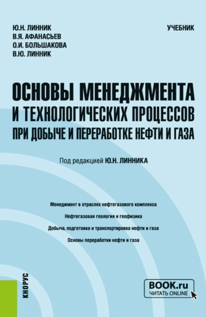 Обложка книги Основы менеджмента и технологических процессов при добыче и переработке нефти и газа. (Бакалавриат, Магистратура). Учебник., Юрий Николаевич Линник