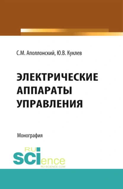 Обложка книги Электрические аппараты управления. (Аспирантура, Бакалавриат, Специалитет). Монография., Станислав Михайлович Аполлонский