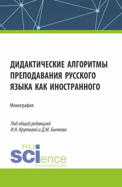 Обложка книги Дидактические алгоритмы преподавания русского языка как иностранного. (Бакалавриат, Магистратура). Монография., Дмитрий Михайлович Бычков