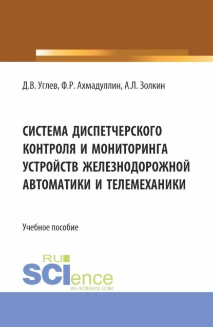 Обложка книги Система диспетчерского контроля и мониторинга устройств железнодорожной автоматики и телемеханики. (Аспирантура, Бакалавриат, Магистратура). Учебное пособие., Александр Леонидович Золкин