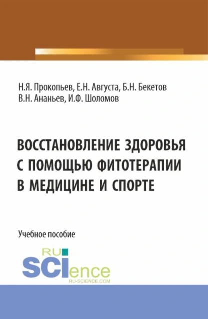 Обложка книги Восстановление здоровья с помощью фитотерапии в медицине и спорте. (Бакалавриат, Магистратура). Учебное пособие., Николай Яковлевич Прокопьев