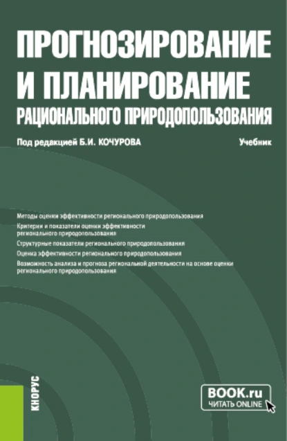 Обложка книги Прогнозирование и планирование рационального природопользования. (Бакалавриат, Магистратура). Учебник., Борис Иванович Кочуров