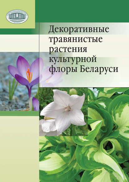 Н. М. Лунина — Декоративные травянистые растения культурной флоры Беларуси