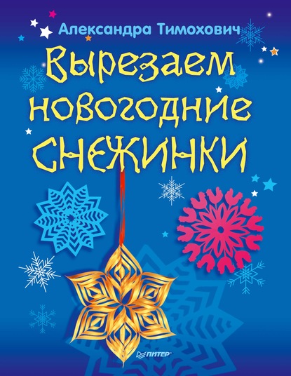 Александра Тимохович - Вырезаем новогодние снежинки