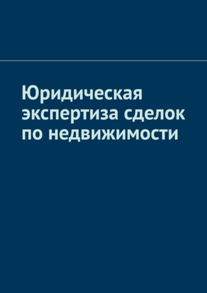 Обложка книги Юридическая экспертиза сделок по недвижимости, Антон Анатольевич Шадура