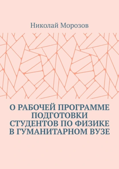 Обложка книги О рабочей программе подготовки студентов по физике в гуманитарном вузе, Николай Морозов