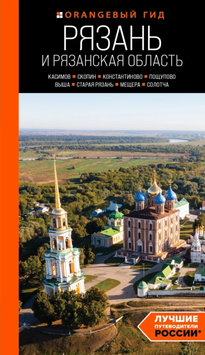 Обложка книги Рязань и Рязанская область. Касимов, Скопин, Константиново, Пощупово, Выша, Старая Рязань, Мещера, Солотча. Путеводитель, Артем Синцов