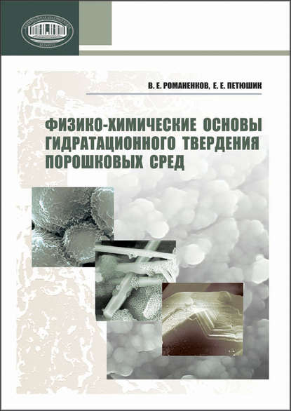 В. Е. Романенков - Физико-химические основы гидратационного твердения порошковых сред