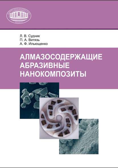 П. А. Витязь - Алмазосодержащие абразивные нанокомпозиты