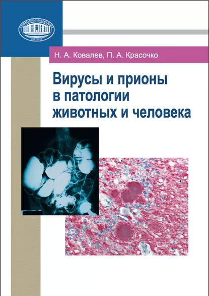 Обложка книги Вирусы и прионы в патологии животных и человека, Н. А. Ковалев