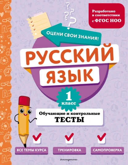 Обложка книги Русский язык. Обучающие и контрольные тесты. 1 класс, Т. В. Бабушкина