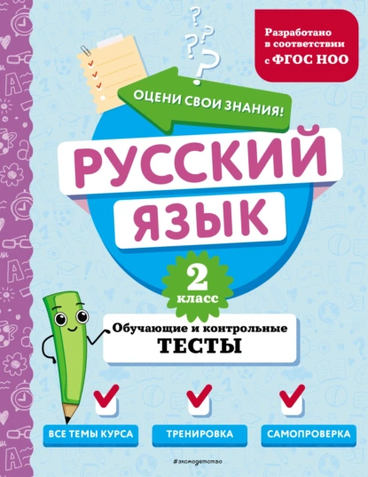 Обложка книги Русский язык. Обучающие и контрольные тесты. 2 класс, Т. В. Бабушкина